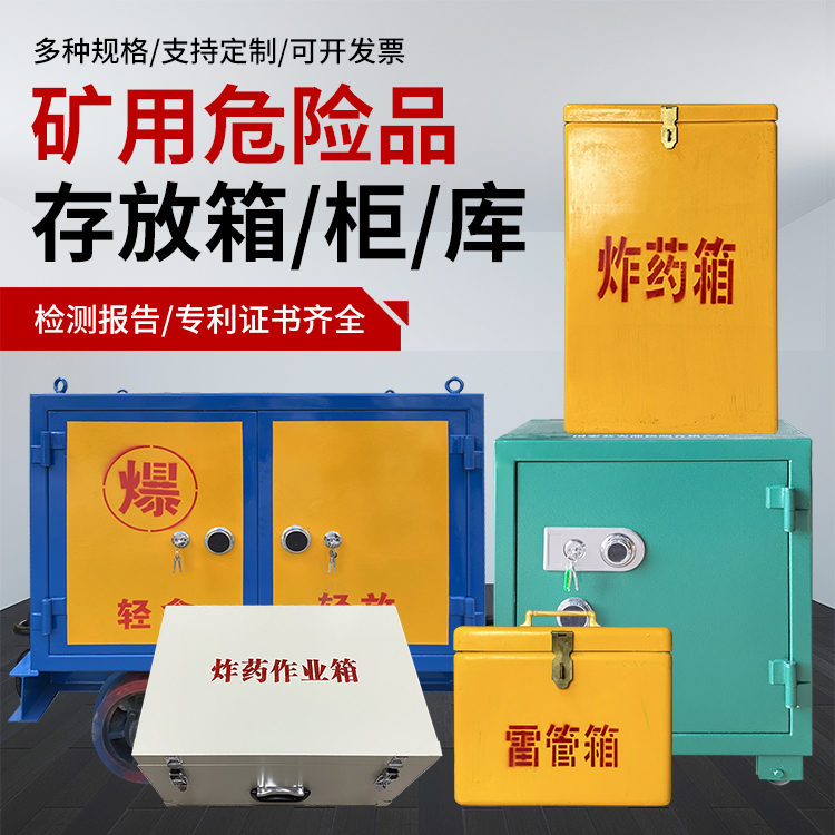 汶川爆破作业安全关键：为何必须配备专业危险品存放箱