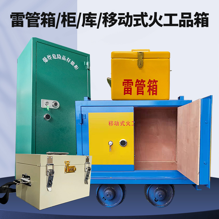 汶川矿用火工品临时存放库危险品存放的安全设计与规范